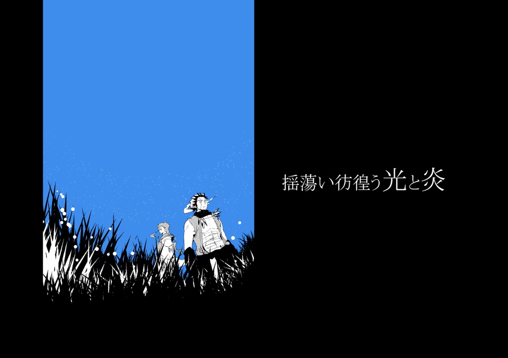 揺蕩い彷徨う光と炎