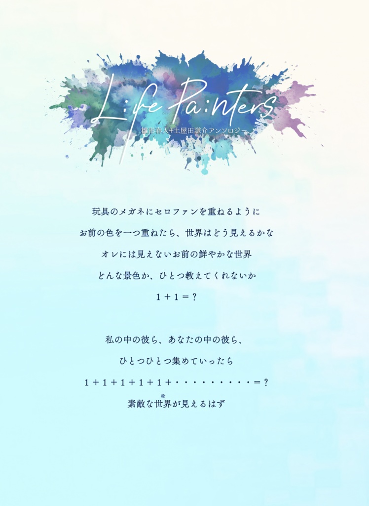 雛形+土屋田アンソロ「Liv(f)e Painters」