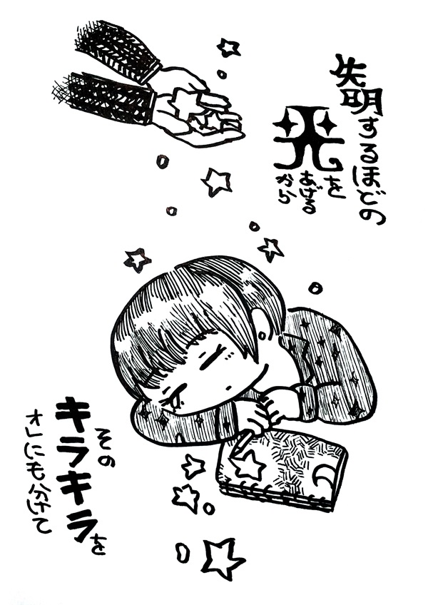 失明するほどの光をあげるからそのキラキラをオレにもわけて