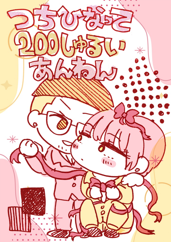 つちひなって２００しゅるいあんねん