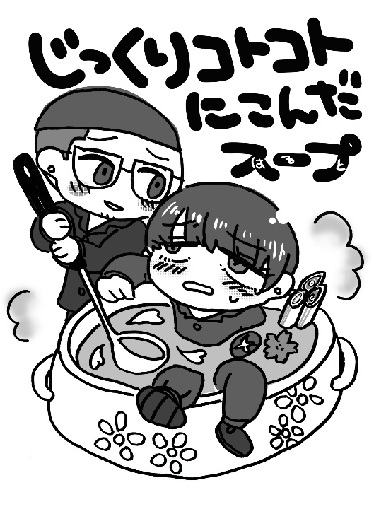 じっくりコトコトにこんだスープ