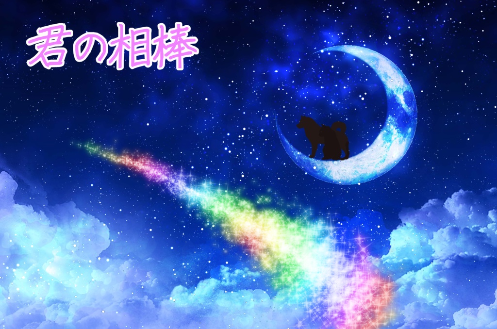 CoCシナリオ【君の相棒】