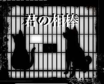 CoCシナリオ【君の相棒】