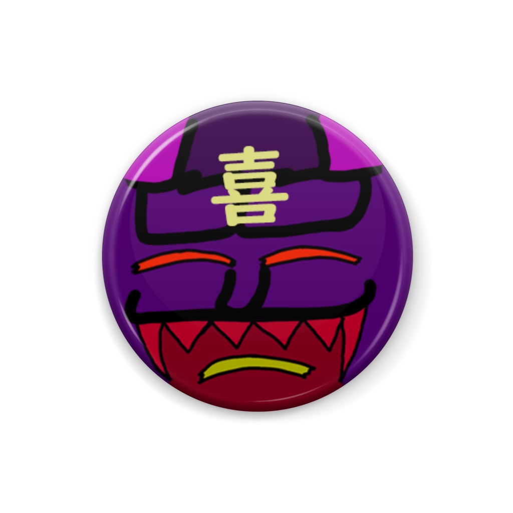 缶バッジ(喜ver)