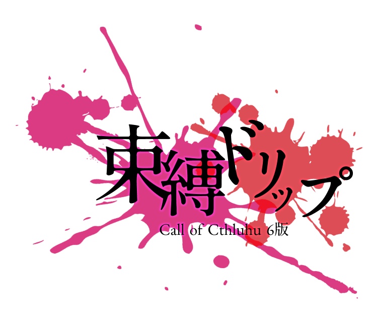 【CoC】束縛ドリップ【タイマン/KPレス】SPLL:E119271