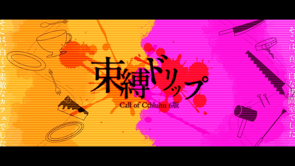 【CoC】束縛ドリップ【タイマン/KPレス】SPLL:E119271