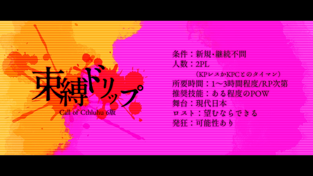 【CoC】束縛ドリップ【タイマン/KPレス】SPLL:E119271