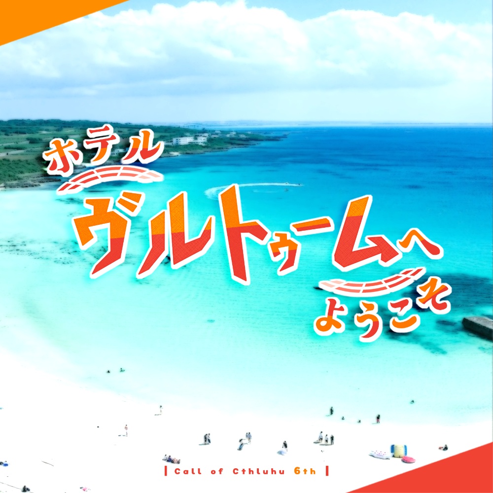 【CoC】ホテルヴルトゥームへようこそ【タイマン／2PL】 SPLL:E197930