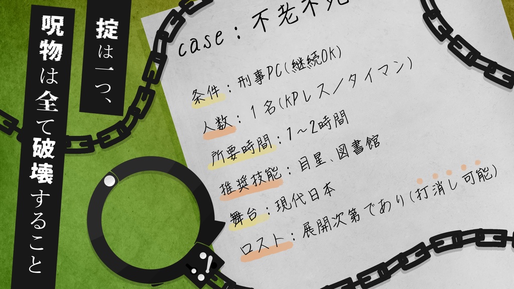 【CoC】愛を呪いと喩えるならば【タイマン/KPレス】SPLL:E196134