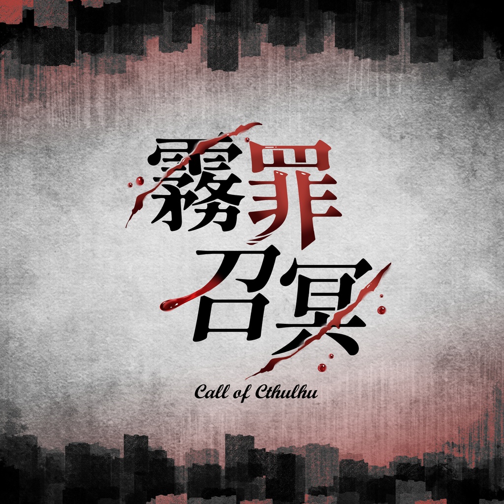【CoC】霧罪召冥【タイマン/KPレス】SPLL:E196469