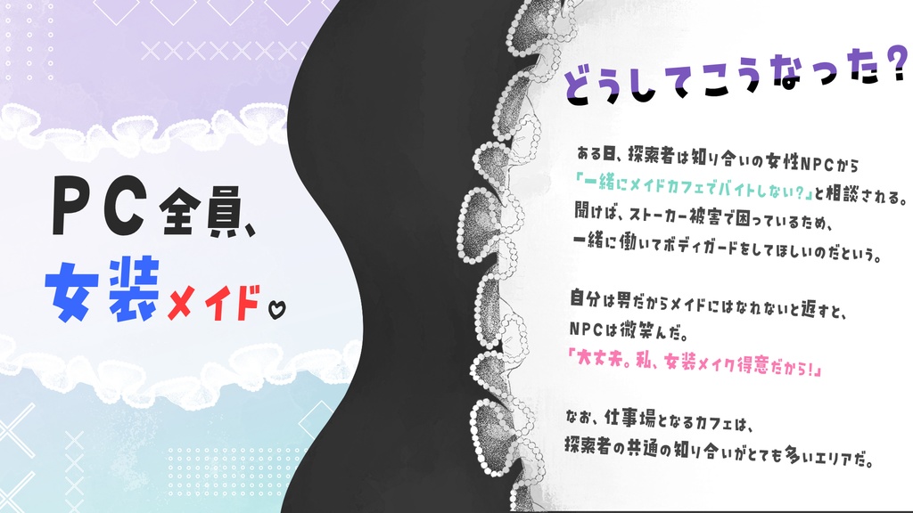 【CoC】トリコメイドロール~いつもマジメなあの人が女装メイドしてるって本当ですか?~【1-3PL】 SPLL:E196470