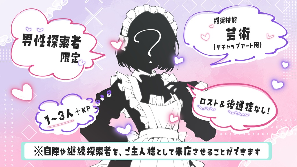 【CoC】トリコメイドロール~いつもマジメなあの人が女装メイドしてるって本当ですか?~【1-3PL】 SPLL:E196470