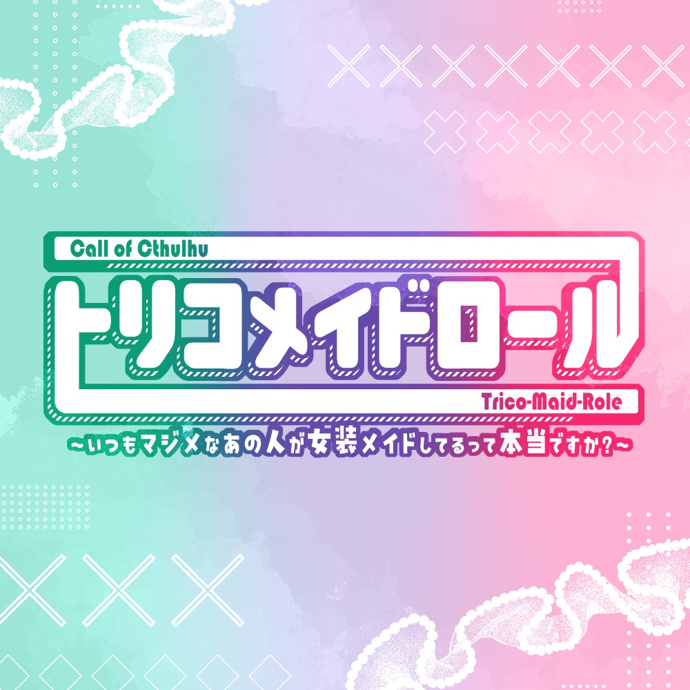 【CoC】トリコメイドロール~いつもマジメなあの人が女装メイドしてるって本当ですか?~【1-3PL】 SPLL:E196470