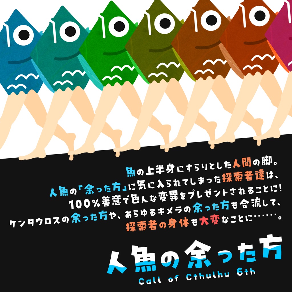 【CoC】人魚の余った方【1-3PL/タイマン可】SPLL:E186171