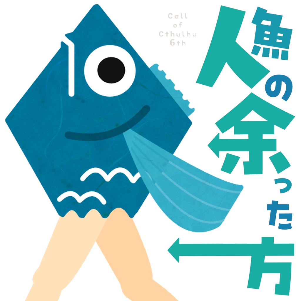 【CoC】人魚の余った方【1-3PL/タイマン可】SPLL:E186171