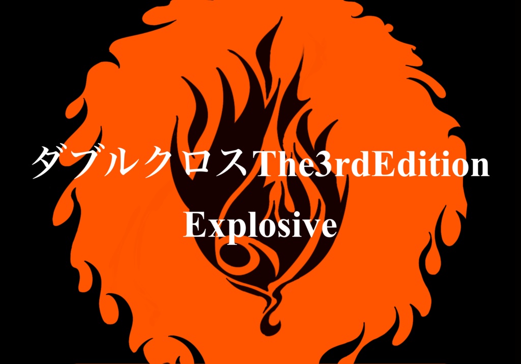 【DX3rd】Explosive