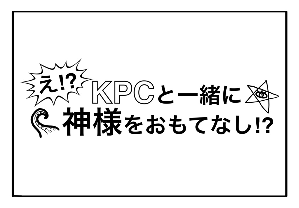 【CoC6版】え！？KPCと一緒に神様をおもてなし！？