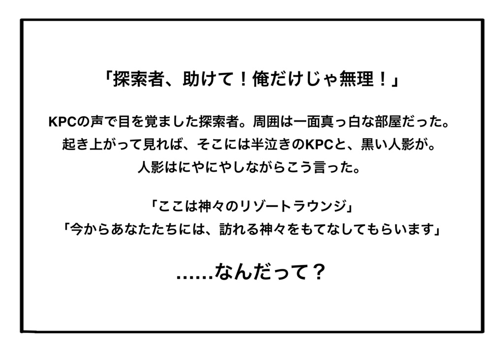 【CoC6版】え!?KPCと一緒に神様をおもてなし!?