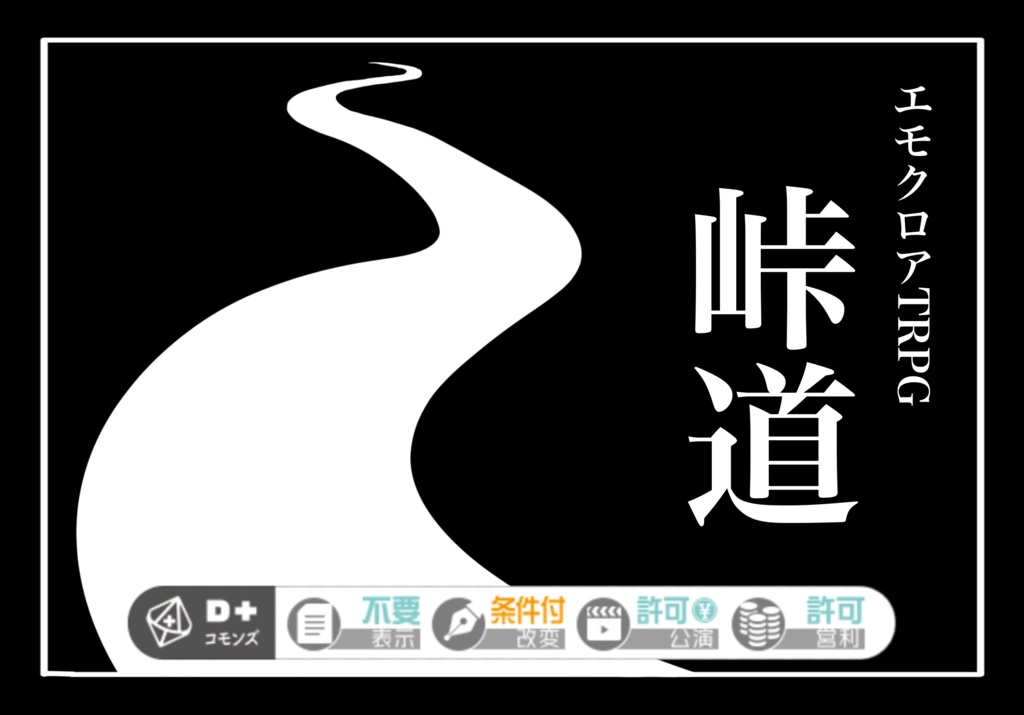 【エモクロアTRPG】峠道
