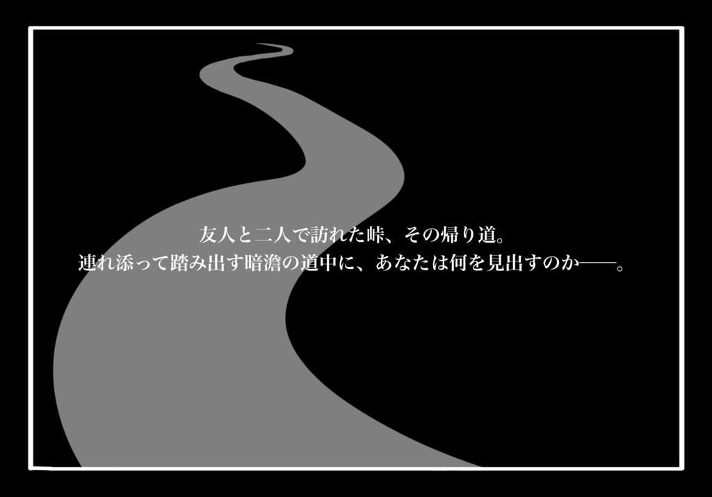 【エモクロアTRPG】峠道