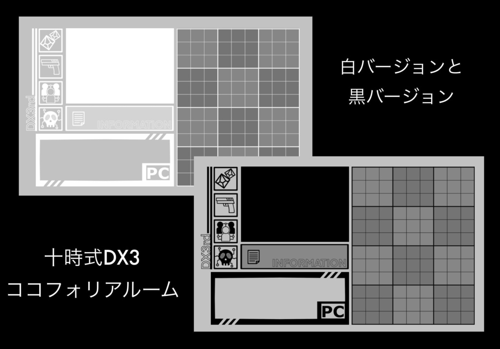 【DX3】十時式DX3ココフォリアルーム