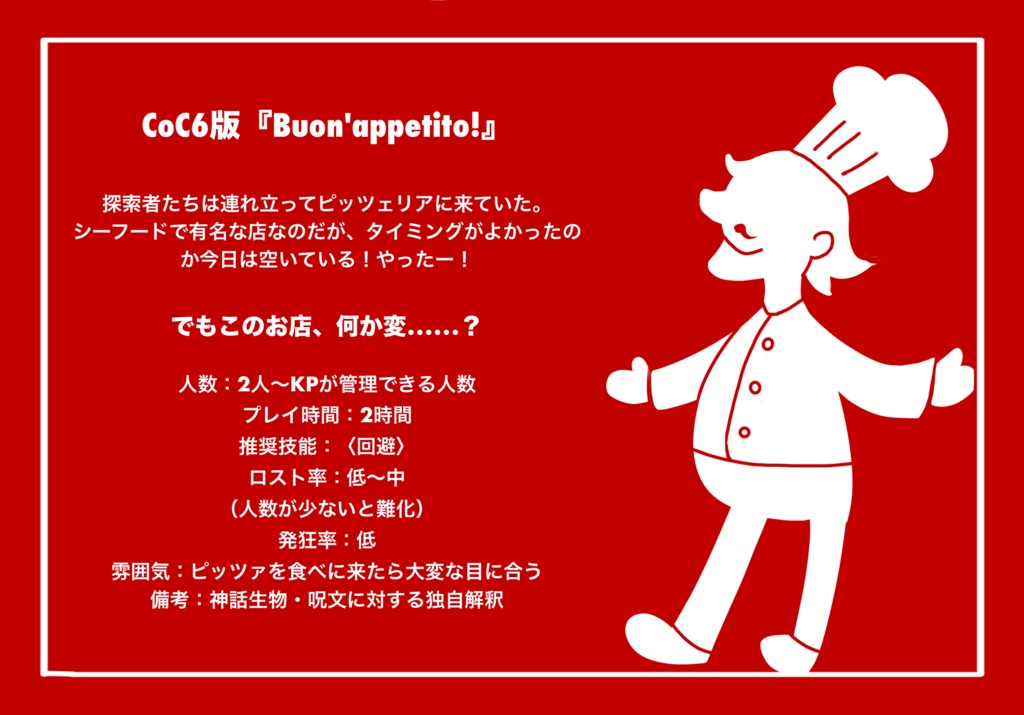 【CoC6版】Buon'appetito!