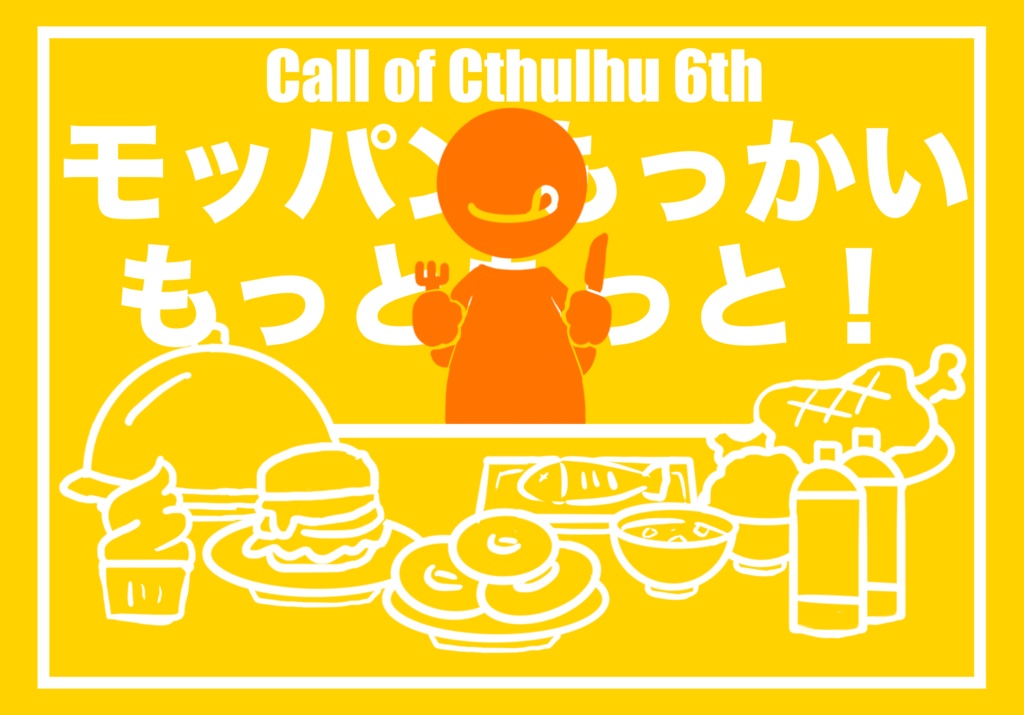 【CoC6版】モッパンもっかい、もっともっと！