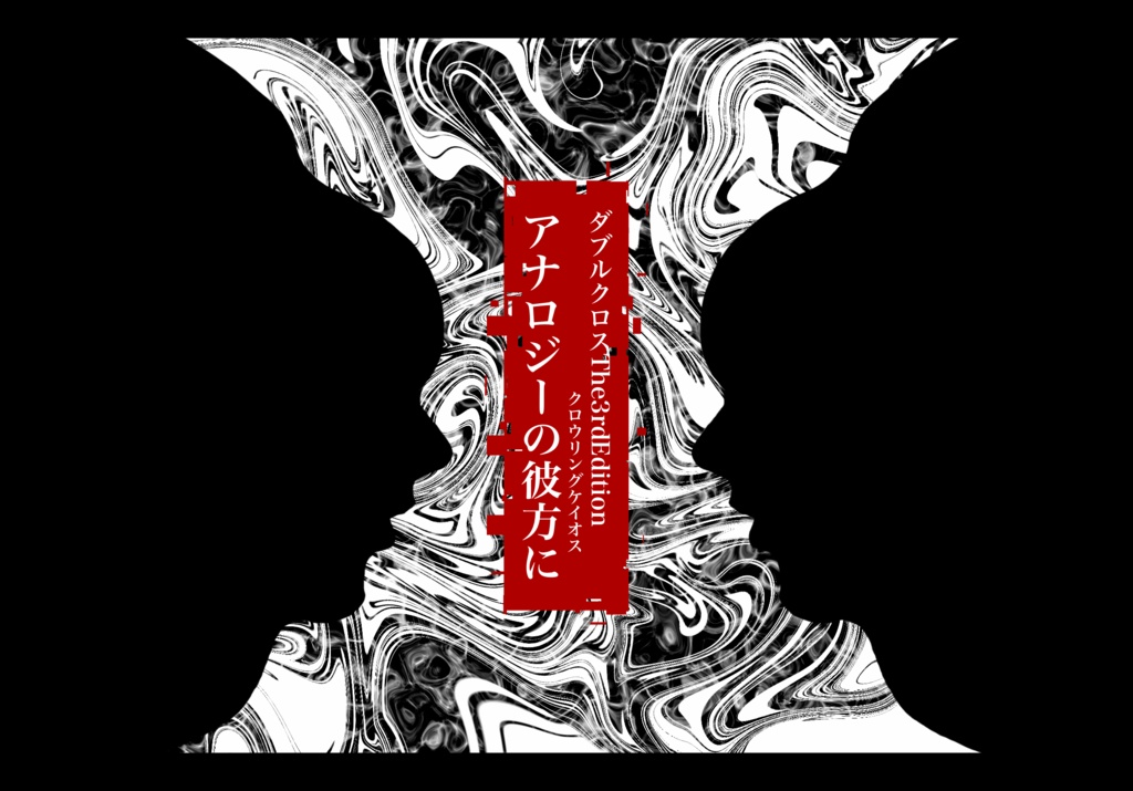 【DX3rd：クロウリングケイオス】アナロジーの彼方に