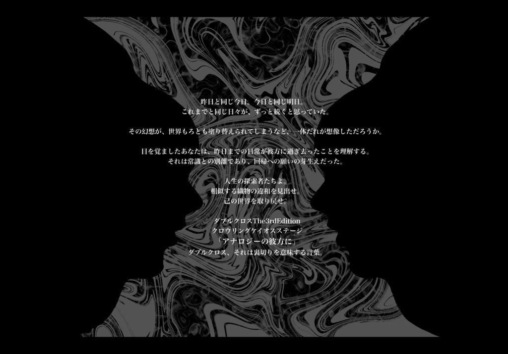 【DX3rd:クロウリングケイオス】アナロジーの彼方に