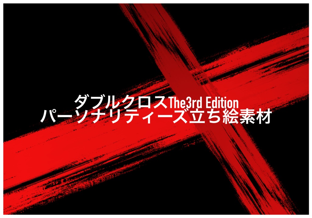 【DX3rd】十時式パーソナリティーズ素材【非公式】