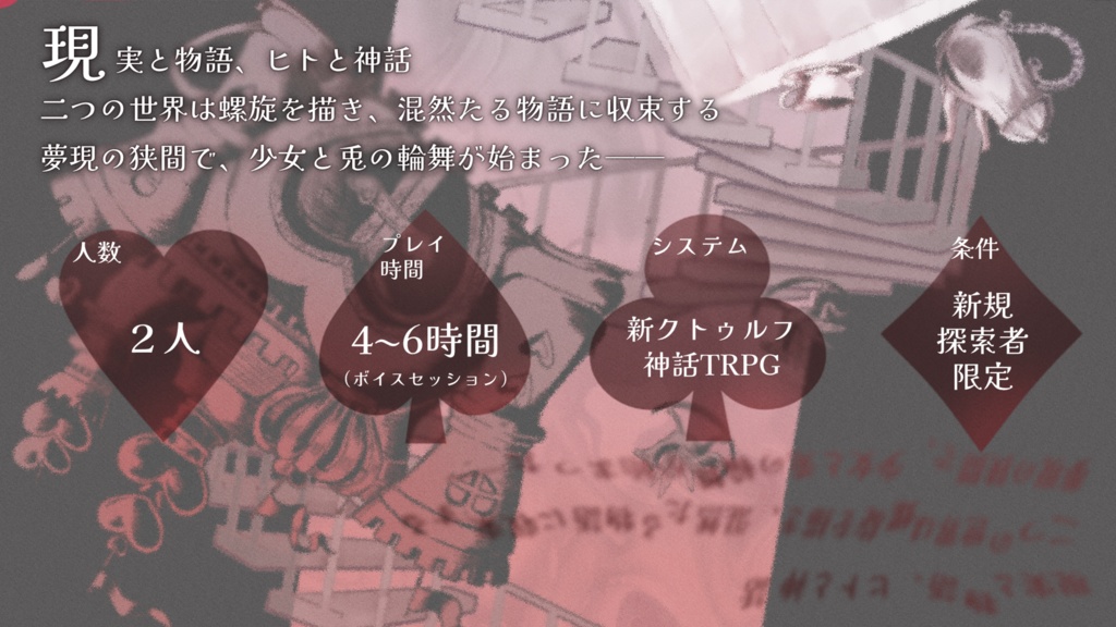 【CoC7版】螺旋の国のアリス SPLL:E188117