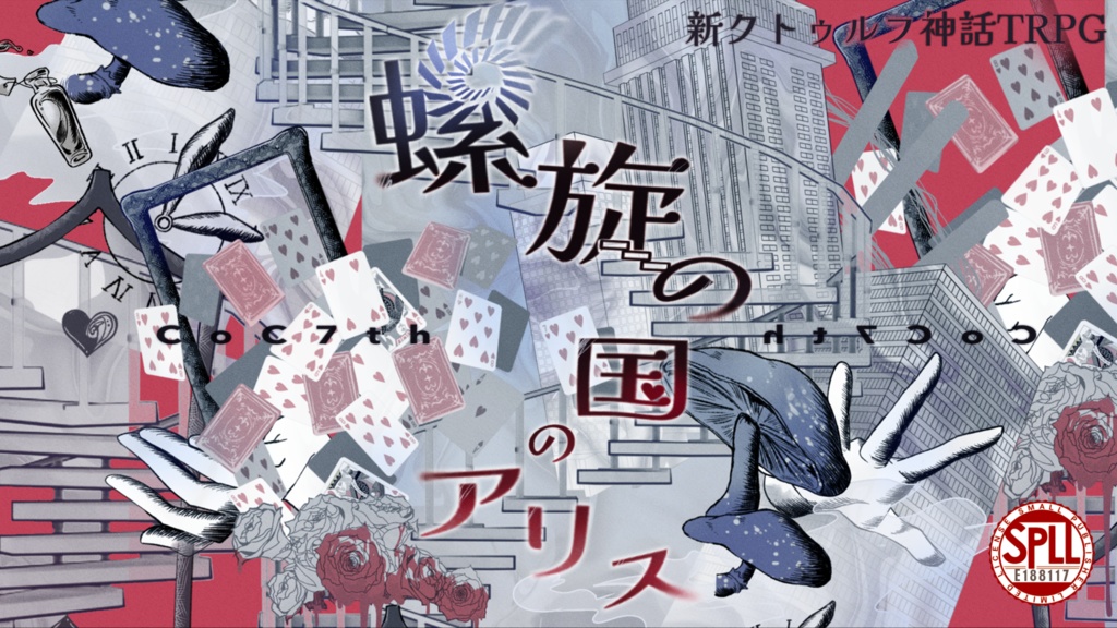 【CoC7版】螺旋の国のアリス SPLL:E188117