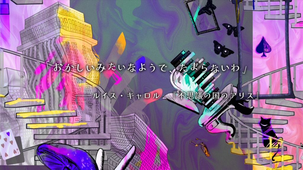 【CoC7版】螺旋の国のアリス SPLL:E188117