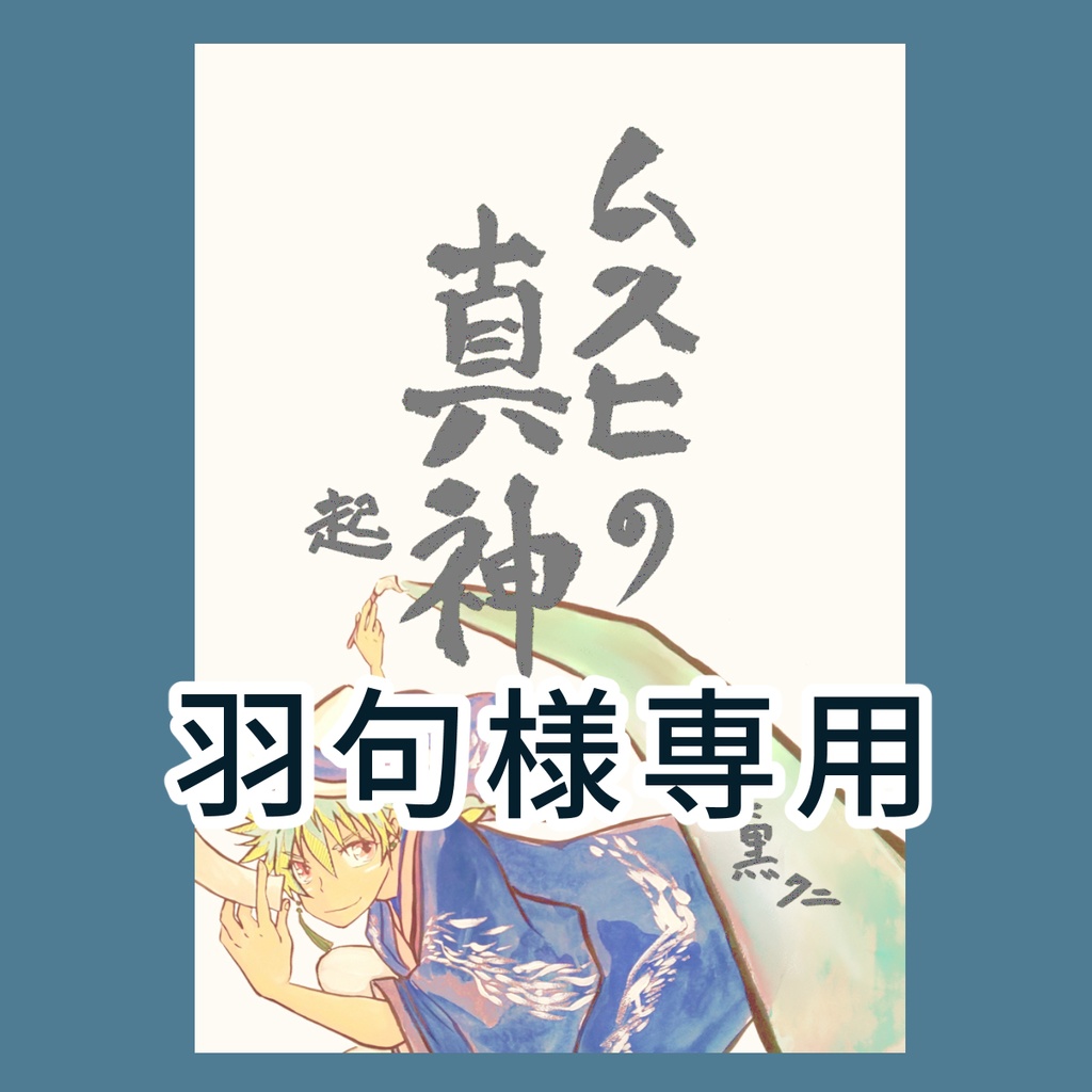 羽句様専用商品（「ムスヒの真神・起」ご予約品）