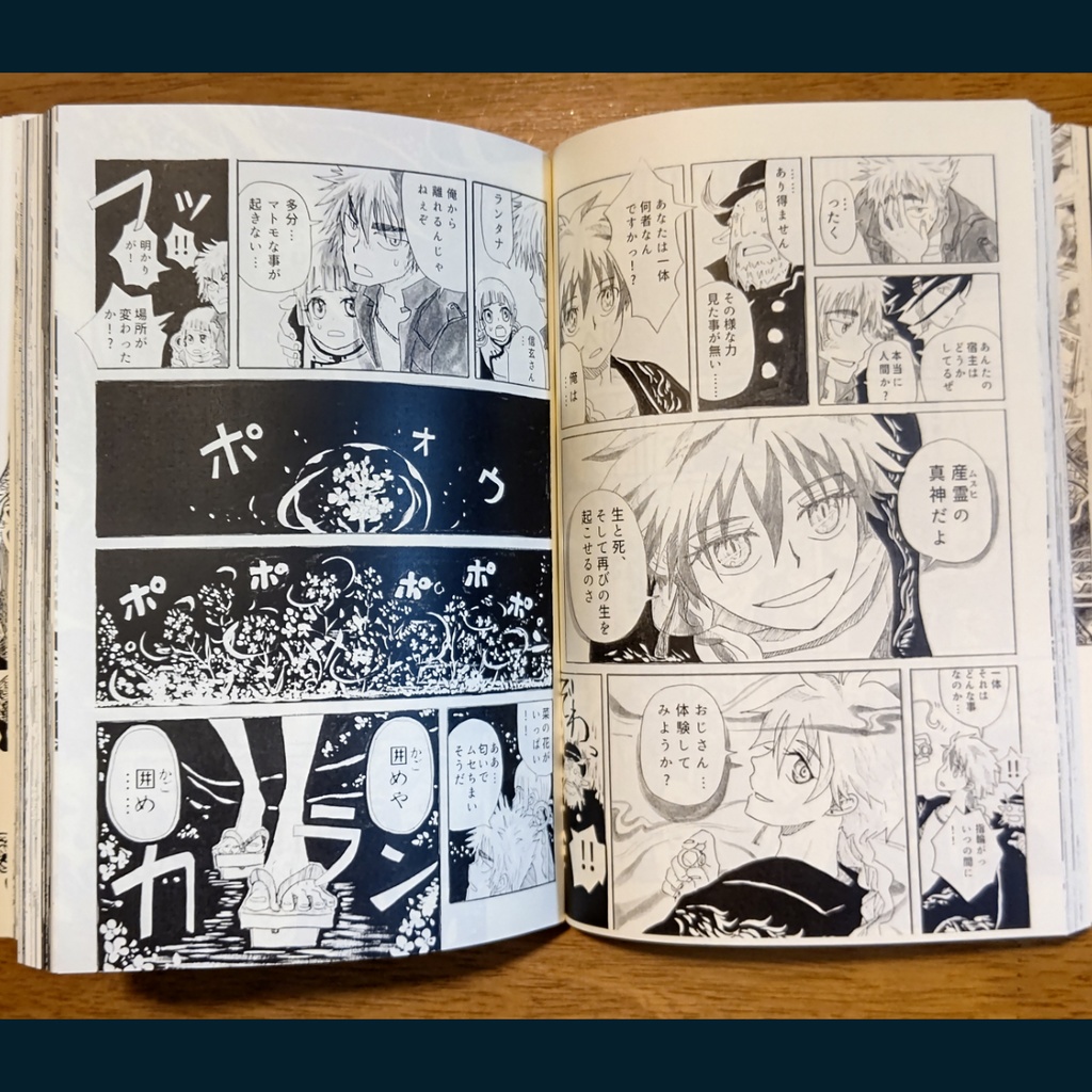 『ムスヒの真神・起』(旧作産霊の真神)千世と黒クニ作