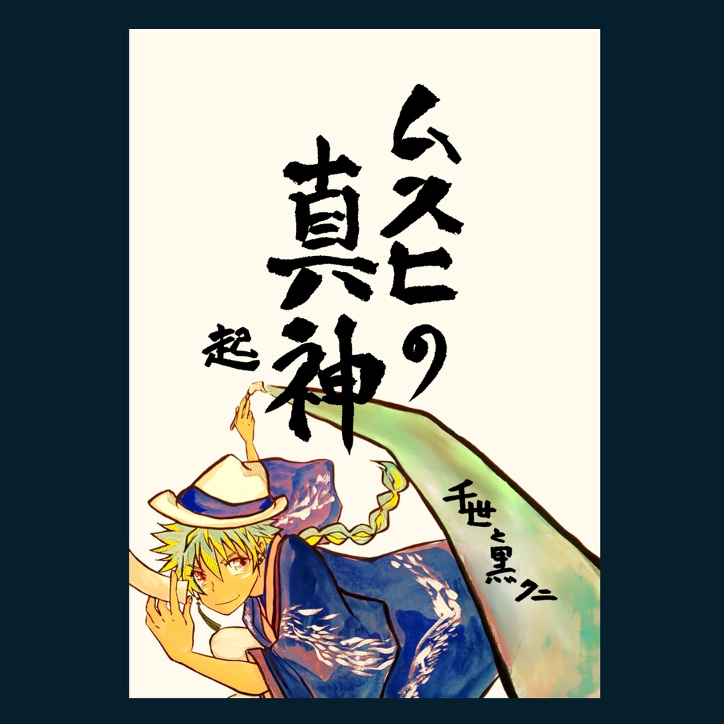 『ムスヒの真神・起』(旧作産霊の真神)千世と黒クニ作