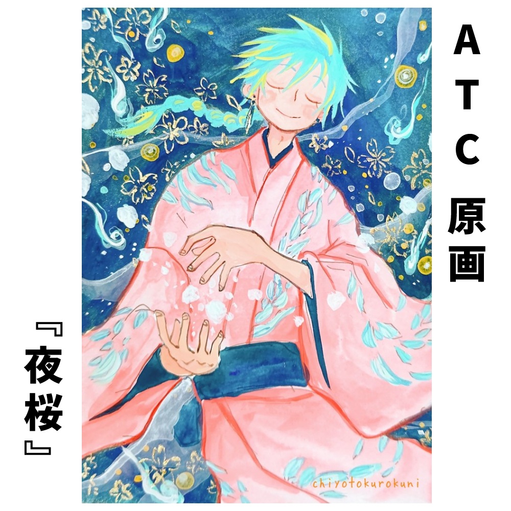 『夜桜』ATC原画・お任せ額装・送料込み