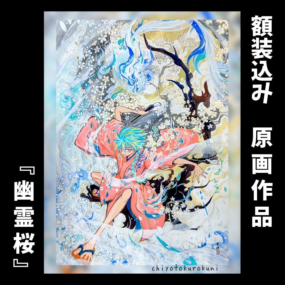 メイ様専用商品『幽霊桜』額付き原画作品・送料込み