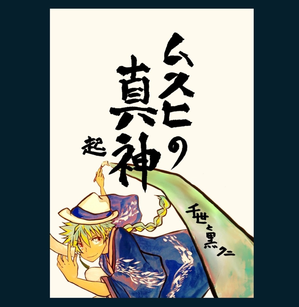 訳あり！『ムスヒの真神・起』（旧作産霊の真神）千世と黒クニ作