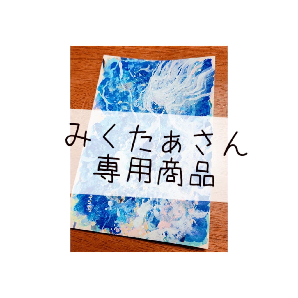 みくたぁさん専用商品→『未だ空になれない海の亡霊』原画