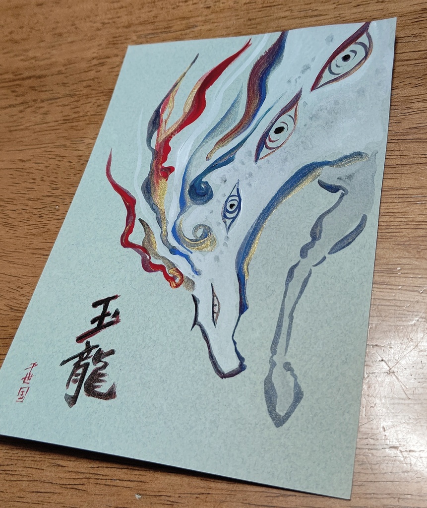 むぎさん専用商品→「魔除け画・玉龍」含む原画作品計3点