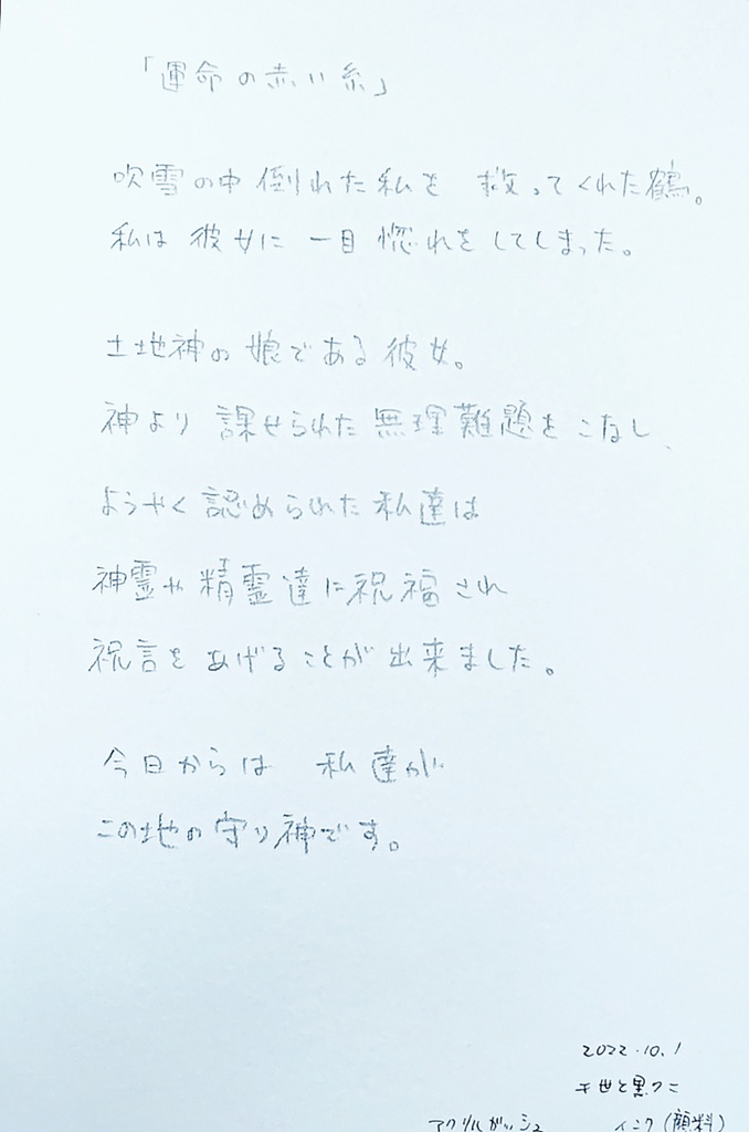 『運命の赤い糸』異類婚礼譚展出展作品 オマケ額付き