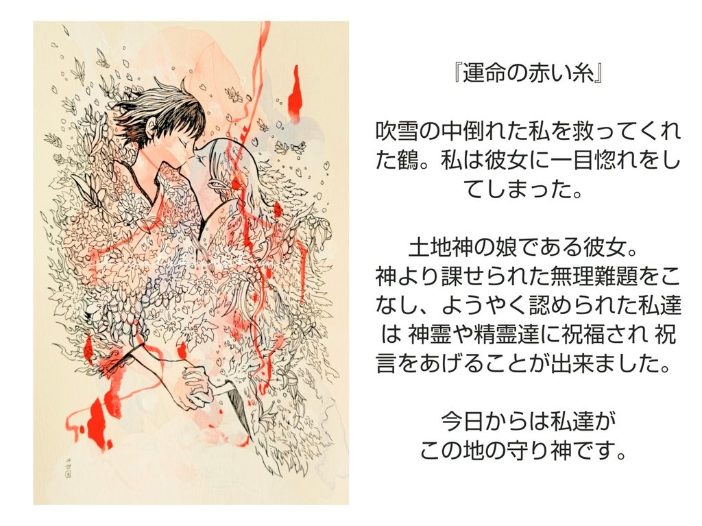 『運命の赤い糸』異類婚礼譚展出展作品 オマケ額付き