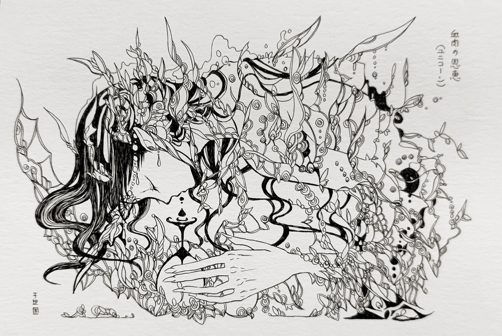 『血肉の恩恵(ユニコーン)』幻獣アート・原画