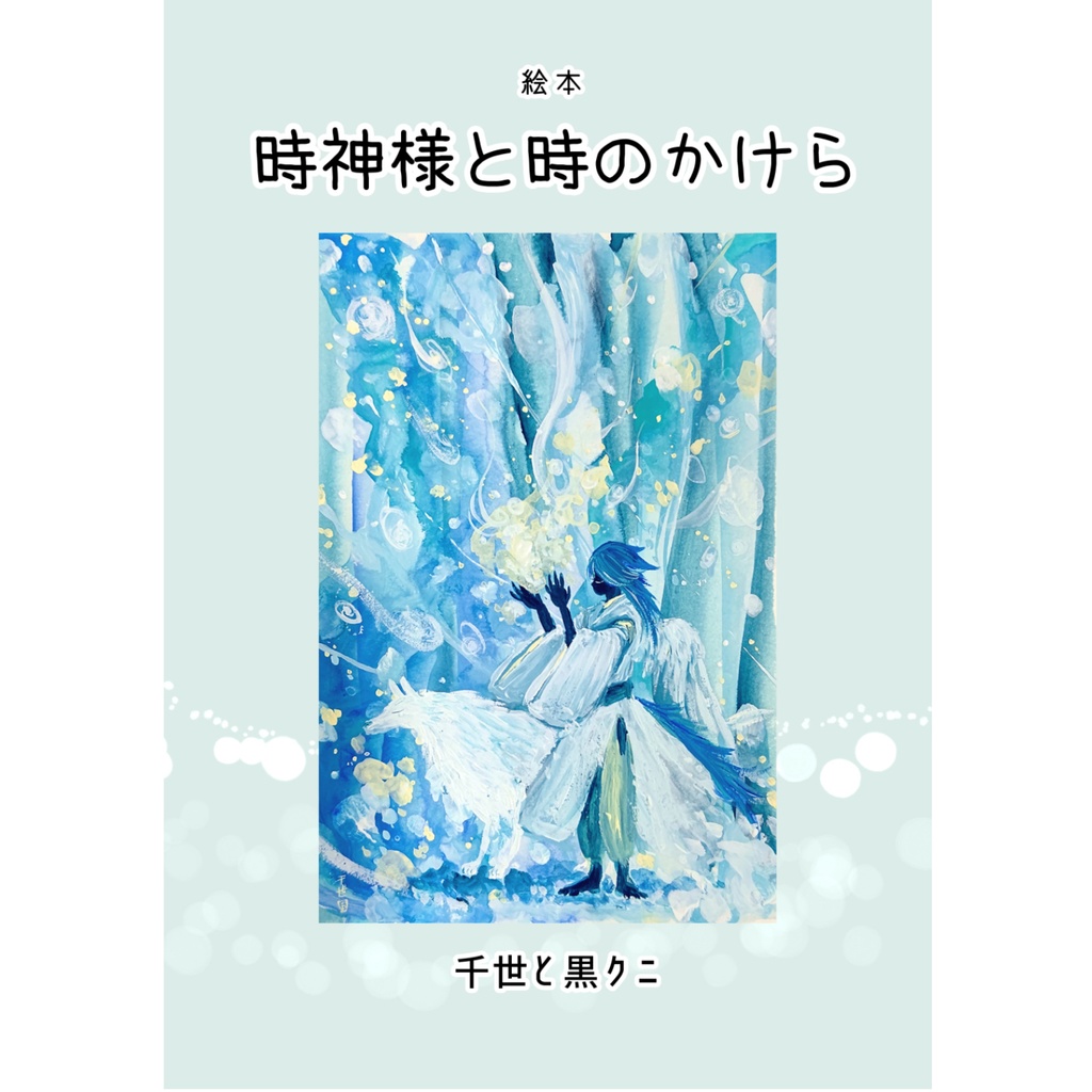 絵本『時神様と時のかけら』