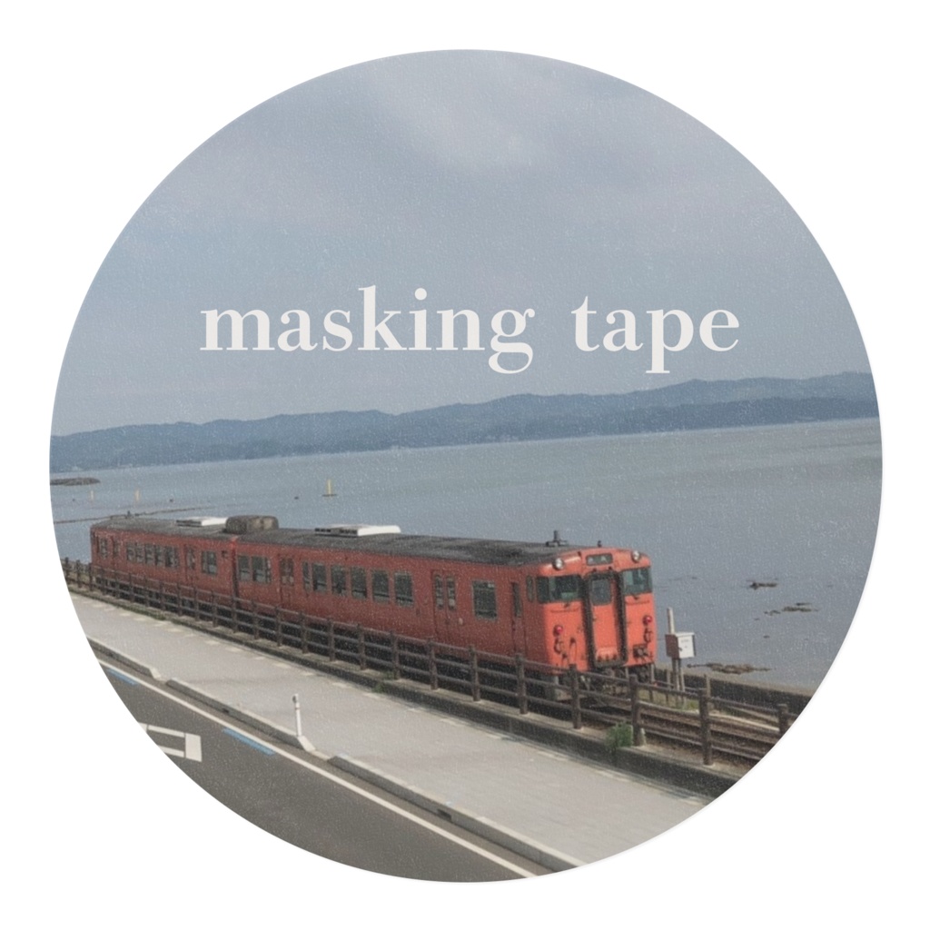 マスキングテープ -電車-