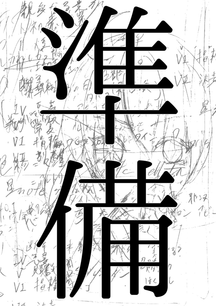 準備（fgo/巌ぐだ♀/イド咀嚼準備本）