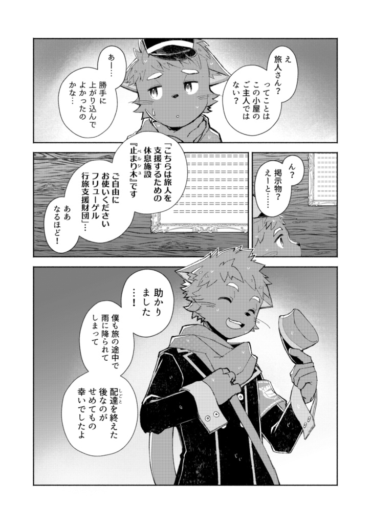 郵旅配達士の猫少年とどしゃぶりの森の小屋で一晩過ごす話【ケモノ男子×夢漫画】