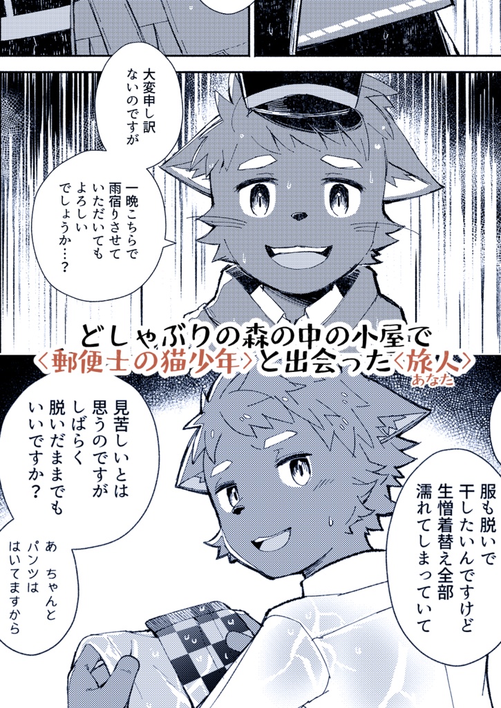 郵旅配達士の猫少年とどしゃぶりの森の小屋で一晩過ごす話【ケモノ男子×夢漫画】