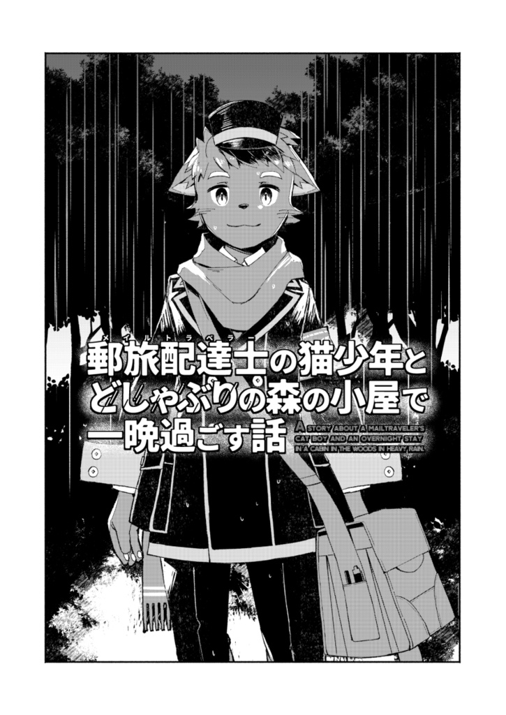 郵旅配達士の猫少年とどしゃぶりの森の小屋で一晩過ごす話【ケモノ男子×夢漫画】